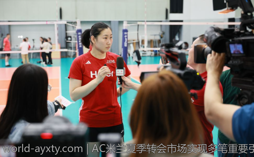 AC米兰夏季转会市场实现多笔重要引援
