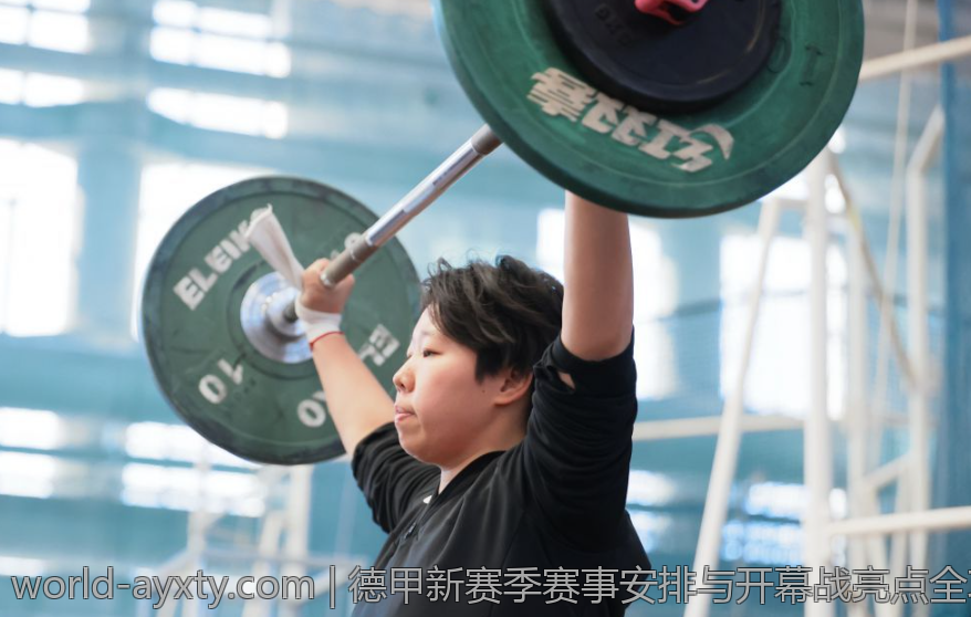 德甲新赛季赛事安排与开幕战亮点全攻略