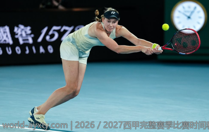2026／2027西甲完整赛季比赛时间和对阵安排汇总
